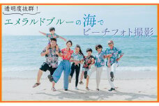 透明度抜群！エメラルドブルーの海でビーチフォト撮影チケット 沖縄 おきなわ フォト 前取り 家族写真 記念日 海 ビーチ 大宜味村 撮影 カメラマン インスタ お祝い インスタ映え 写真 記念 チケット プロカメラマン 券 国内