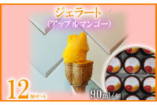 ジェラート（アップルマンゴー）90ml×12個 まんごー マンゴー アイス 贈り物 ギフト 出産内祝い 誕生日 贈答用 プレゼント バースデー お祝い 内祝い 人気 お取り寄せ 送料無料 甘味 スイーツ 冷たいもの あいす とろける