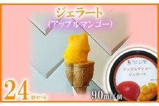 ジェラート（アップルマンゴー）90ml×24個 まんごー マンゴー アイス 贈り物 ギフト 出産内祝い 誕生日 贈答用 プレゼント バースデー お祝い 内祝い 人気 お取り寄せ 送料無料 甘味 スイーツ 冷たいもの あいす とろける