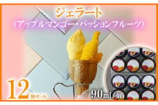 ジェラート90ml×12個（アップルマンゴージェラート６個・パッションフルーツジェラート６個） パッション マンゴー パッションフルーツ まんごー ギフト 出産内祝い 誕生日 贈答用 プレゼント バースデー お祝い 内祝い 人気 お取り寄せ 送料無料 甘味 スイーツ 冷たいもの あいす とろける