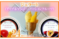 ジェラート90ml×24個（アップルマンゴージェラート12個・パッションフルーツジェラート12個） パッション マンゴー パッションフルーツ まんごー ギフト 出産内祝い 誕生日 贈答用 プレゼント バースデー お祝い 内祝い 人気 お取り寄せ 送料無料 甘味 スイーツ 冷たいもの あいす とろける