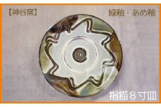 指描８寸皿緑釉・あめ釉1枚【神谷窯】 沖縄 おきなわ やちむん 焼き物 食器 大皿 皿 さら プレート 大宜味村 盛皿 カレー皿 パスタ皿 陶器 1枚 ８寸皿 工芸品 贈り物 2万円台 和食器