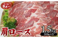 【美ら島あぐー】　肩ロース　1500g【300ｇ×5パック】 あぐー 肩ロース 沖縄 大宜味村 豚肉 小分け 国産 おつまみ こだわり ぶた アグー 加工品 おいしい 美味しい 取り寄せ おきなわ okinawa 冷凍 まろやか 旨味