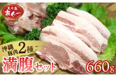 【美ら島あぐー】満腹セット 660g（バラスライス×1袋300g・ロースステーキ×3袋120g） あぐー バラエティー 沖縄 大宜味村 豚肉 小分け 国産 おつまみ こだわり ぶた アグー 加工品 おいしい 美味しい 取り寄せ 肉 豚 冷凍 まろやか 旨味