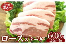 【美ら島あぐー】　ロースステーキ 600g（120g×5枚） あぐー ロース肉 沖縄 大宜味村 豚肉 小分け 国産 おつまみ こだわり ぶた アグー 加工品 おいしい 美味しい 取り寄せ 肉 豚 冷凍 まろやか 旨味