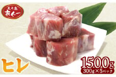 【美ら島あぐー】　ヒレ　1500g【300ｇ×5パック】 あぐー お得 沖縄 大宜味村 豚肉 小分け 国産 おつまみ こだわり ぶた ご当地 加工品 おいしい 美味しい 取り寄せ おきなわ okinawa 冷凍 まろやか 旨味