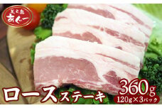 【美ら島あぐー】　ロースステーキ 360g（120g×3枚） あぐー ロース肉 沖縄 大宜味村 豚肉 小分け 国産 おつまみ こだわり ぶた アグー 加工品 おいしい 美味しい 取り寄せ 肉 豚 冷凍 まろやか 旨味