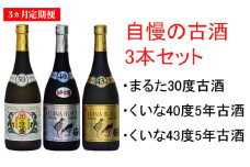 【３ヵ月定期便】琉球泡盛【古酒セット】30度，40度，43度720ml各1本 お酒 酒 さけ 泡盛 沖縄 大宜味村 やんばる 飲み比べ 送料無料 お取り寄せ セット 古酒 くーす マイルド 3本セット 40度 43度 30度 くいな まるた
