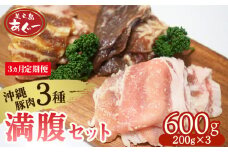 【3ヵ月定期便】【美ら島あぐー】満腹セット 600g（バラ西京漬け・塩麹漬け・焼肉味）各200g あぐー バラエティー 沖縄 大宜味村 豚肉 小分け 国産 おつまみ こだわり ぶた アグー 加工品 おいしい 美味しい 取り寄せ 肉 豚 冷凍 まろやか 旨味