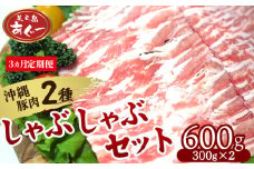 【3ヵ月定期便】【美ら島あぐー】しゃぶしゃぶセット600g（ロース・豚バラ）各300ｇ あぐー バラエティー 沖縄 大宜味村 豚肉 小分け 国産 おつまみ こだわり ぶた アグー 加工品 おいしい 美味しい 取り寄せ 肉 豚 冷凍 まろやか 旨味