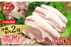 【3ヵ月定期便】【美ら島あぐー】満腹セット 660g（バラスライス×1袋300g・ロースステーキ×3袋120g） あぐー バラエティー 沖縄 大宜味村 豚肉 小分け 国産 おつまみ こだわり ぶた アグー 加工品 おいしい 美味しい 取り寄せ 肉 豚 冷凍 まろやか 旨味