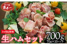 【3ヵ月定期便】【美ら島あぐー】　生ハムセット　700g　【70g×10パック】 あぐー 生ハム 沖縄 大宜味村 豚肉 小分け 国産 おつまみ こだわり ぶた アグー 加工品 おいしい 美味しい 取り寄せ おきなわ ハム 冷凍 まろやか 旨味