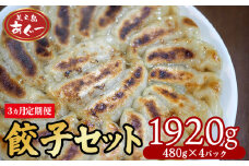 【3ヵ月定期便】　【美ら島あぐー】餃子セット1920ｇ【480g×4パック】 あぐー もっちり 沖縄 大宜味村 豚肉 小分け 国産 おつまみ こだわり ぶた アグー 加工品 おいしい 美味しい 取り寄せ 豚 肉 冷凍 まろやか 旨味