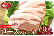 【3ヵ月定期便】【美ら島あぐー】ロースステーキ 600g（120g×5枚） あぐー ロース肉 沖縄 大宜味村 豚肉 小分け 国産 おつまみ こだわり ぶた アグー 加工品 おいしい 美味しい 取り寄せ 肉 豚 冷凍 まろやか 旨味