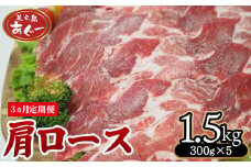 【3ヵ月定期便】【美ら島あぐー】　肩ロース　1500g【300ｇ×5パック】 あぐー 肩ロース 沖縄 大宜味村 豚肉 小分け 国産 おつまみ こだわり ぶた アグー 加工品 おいしい 美味しい 取り寄せ おきなわ okinawa 冷凍 まろやか 旨味