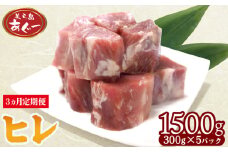 【3ヵ月定期便】【美ら島あぐー】　ヒレ　1500g【300ｇ×5パック】 あぐー お得 沖縄 大宜味村 豚肉 小分け 国産 おつまみ こだわり ぶた ご当地 加工品 おいしい 美味しい 取り寄せ おきなわ okinawa 冷凍 まろやか 旨味