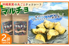 沖縄果実の丸ごとチョコレート　マルチョ2袋100g（1袋50g入り） シークヮーサー シークワーサー しーくわーさー チョコ ノビレチン 果実 お菓子 加工品 爽やか 甘酸っぱい 沖縄 おきなわ 大宜味 大宜味村 やんばる 送料無料 県産 ご当地 お土産 ふるさと納税