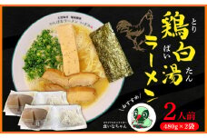 鶏白湯ラーメン　2人前（480g×2袋） 沖縄 大宜味村 らーめん こだわり 2人前 2袋 ふるさと納税 送料無料 ご当地 お取り寄せ グルメ 人気 1万円 プレゼント 自分用 パイタン ぱいたん ラーメン