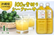 沖縄県大宜味村産100％　青切りシークヮーサー2L　2本セット 沖縄 おきなわ 青切り ドリンク カクテル割り 大宜味村 ノビレチン 2リットル すっきり ドレッシング 調味料 隠し味 話題 国産 県産 すっぱい やんばる 業務用 炭酸割り アレンジ料理
