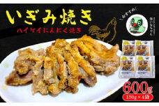 いぎみ焼き（ハイケイにんにく焼き）600g（150g×4袋） 沖縄 大宜味村 親鳥 鶏肉 チキン ニンニク 600g ふるさと納税 送料無料 ご当地 お取り寄せ 人気 つまみ ジューシー 1万円 プレゼント 自分用