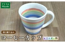 透土練り込み　コーヒーカップ　レインボー柄 日用品 食器 コップ カップ コーヒーカップ 透土 陶器 焼物 やちむん 工芸品 伝統工芸 虹柄 インテリア プレゼント ギフト 贈り物 贈答品 ふるさと 沖縄県 大宜味村