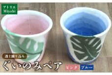 透土練り込み　ぐいのみペア（ピンク・ブルー） モンステラ柄 日用品 食器 コップ カップ ぐい呑み セット 陶器 焼物 やちむん 工芸品 伝統工芸 桃 青 プレゼント ギフト 贈り物 贈答品 ふるさと 沖縄県 大宜味村