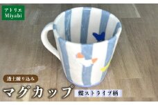 透土練り込み　マグカップ　蝶ストライプ柄 日用品 食器 コップ カップ マグカップ 陶器 焼物 やちむん 工芸品 伝統工芸 蝶々 ストライプ柄 青 白 ギフト 贈り物 贈答品 ふるさと 沖縄県 大宜味村