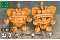 【手びねり】　お支えシーサーペア 日用品 インテリア 小物 置物 1対 陶器 焼物 やちむん 工芸品 伝統工芸 縁起物 魔除け 幸運 プレゼント ギフト 贈り物 贈答品 ふるさと 沖縄県 大宜味村