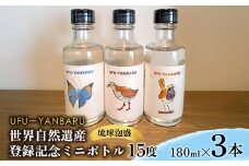 UFUYANBARU　世界自然遺産登録記念ミニボトル　180mlx3本 アルコール お酒 琉球泡盛 泡盛 焼酎 3種類ラベル ミニボトル ヤンバル マイルド 飲料 15度 晩酌 家飲み 宅飲み お祝い お土産 記念 プレゼント ギフト 沖縄