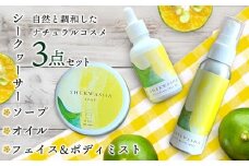 シークヮーサーフェイス & ボディミスト・オイル・ソープ3点セット スキンケア シークワーサー 化粧品 肌ケア 美容 美肌 保湿 マッサージ ホホバオイル スクラブ コスメ ナチュラルコスメ リフレッシュ 植物オイル 毛穴汚れ メイク 角質ケア セット ギフト 沖縄