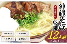沖縄そば（乾麺）12人前（3人前×4セット）そば出汁付 そば 麺 麺類 乾麺 出汁 スープ アレンジ料理 沖縄料理 沖縄グルメ おすすめ 人気 長期保存 簡単調理 常温保存 ご当地 年越しそば お取り寄せ 琉球 沖縄県 大宜味村