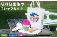 琉球紅型染やTシャツセット 紅型 びんがた 染や Tシャツ シャツ カジュアル かわいい シンプル トートバッグ 巾着 手染め やんばる ヤンバル 世界遺産 工芸 工芸品 セット そめや 沖縄 東村