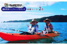 やんばる.クラブ　慶佐次川マングローブカヤック　体験コース【2名】 カヤック 体験 慶佐次川 大自然 探検 冒険 マングローブ やんばるの森 生き物 植物 亜熱帯 ガイド付き ガイドツアー 大人 2名 自然観察 ヤンバル やんばる 沖縄 東村