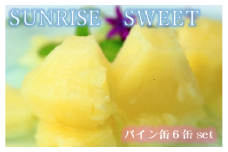 パインアップル缶詰【SUNRISE　SWEET】6缶セット