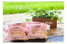 Reikoママのこだわりハーブ石けん　お試しセット（4個）