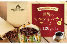 又吉コーヒー園セレクト【世界のスペシャルティコーヒー】（豆のまま）120g×2袋 スペシャルティ スペシャリティ コーヒー 高品質 自家焙煎 厳選 豆 粉 希少 焙煎 上級 最高級 珈琲 coffee 香り 風味 品質管理 品質基準 沖縄 東村