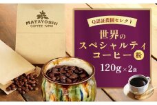 又吉コーヒー園セレクト【世界のスペシャルティコーヒー】（粉・中挽き）120g×2袋 スペシャルティ スペシャリティ コーヒー 高品質 自家焙煎 厳選 豆 粉 希少 焙煎 上級 最高級 珈琲 coffee 香り 風味 品質管理 品質基準 沖縄 東村