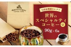 又吉コーヒー園セレクト【世界のスペシャルティコーヒー】（豆のまま）90g×6袋 スペシャルティ スペシャリティ コーヒー 高品質 自家焙煎 厳選 豆 粉 希少 焙煎 上級 最高級 珈琲 coffee 香り 風味 品質管理 品質基準 沖縄 東村