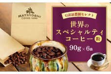 又吉コーヒー園セレクト【世界のスペシャルティコーヒー】（粉・中挽き）90g×6袋 スペシャルティ スペシャリティ コーヒー 高品質 自家焙煎 厳選 豆 粉 希少 焙煎 上級 最高級 珈琲 coffee 香り 風味 品質管理 品質基準 沖縄 東村