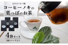 又吉コーヒー園　コーヒーノキの葉っぱのお茶（4袋セット） コーヒーティー コーヒーリーフティー コーヒーの葉 コーヒー茶 コーヒーの葉っぱ 香ばしい 希少 コーヒー葉茶 お茶 アイスティ ホットティ コーヒーの木 珈琲 coffee 香り 風味 農薬不使用 添加物不使用 沖縄 東村
