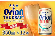 オリオンビール　オリオン ザ・ドラフト　350ml缶・12本＜化粧箱＞ 沖縄 青い海 リゾート 夏 爽快感 orion beer ビール うまい 家飲み アウトドア バーベキュー スポーツ観戦 ビーチ リラックス キレ 喉ごし 麦芽 旨味 東村
