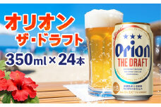 オリオンビール　オリオン ザ・ドラフト　350ml缶・24本 沖縄 青い海 リゾート 夏 爽快感 orion beer ビール うまい 家飲み アウトドア バーベキュー スポーツ観戦 ビーチ リラックス キレ 喉ごし 麦芽 旨味 東村