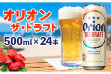 オリオンビール　オリオン ザ・ドラフト　500ml缶・24本 沖縄 青い海 リゾート 夏 爽快感 orion beer ビール うまい 家飲み アウトドア バーベキュー スポーツ観戦 ビーチ リラックス キレ 喉ごし 麦芽 旨味 東村