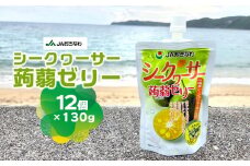 JAおきなわ　シークヮーサー蒟蒻ゼリー（130g×12個） シークヮーサー シークワーサー しーくわーさー シークヮーサーゼリー シークァーサー 手軽 気軽 小腹 おやつ 冷やして ノビレチン 爽やか ヘルシー ぷるぷる お子様 果汁 果汁ゼリー こんにゃくゼリー 東村 沖縄