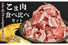 こま肉食べ比べセット（計2kg）　アグー豚「パイとん」&沖縄県産豚肉　 あぐー アグー 県産豚 アグー肉 あぐー豚肉 こま肉 真空パック 小分け ブランド豚 パイン 切り落とし カット済み パイとん 豚汁 肉野菜炒め 食べ比べ ヤンバル やんばる 沖縄 東村