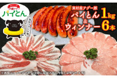 アグー豚「パイとん」しゃぶしゃぶ用1kg（500g×2）&ウィンナー6本 しゃぶしゃぶ あぐー アグー あぐーしゃぶしゃぶ 豚肉 豚しゃぶ 旨み 希少 お鍋 パイン ブランド豚 モモ肉 パイとん ウィンナー 肉汁 ジューシー ヤンバル やんばる 沖縄 東村