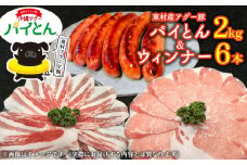 アグー豚「パイとん」しゃぶしゃぶ用2kg（500g×4）&ウィンナー6本 しゃぶしゃぶ あぐー アグー あぐーしゃぶしゃぶ 豚肉 豚しゃぶ 旨み 希少 お鍋 パイン ブランド豚 モモ肉 パイとん ウィンナー 肉汁 ジューシー ヤンバル やんばる 沖縄 東村