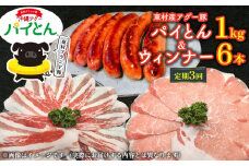【定期3回】アグー豚「パイとん」しゃぶしゃぶ用1kg（500g×2）&ウィンナー6本 しゃぶしゃぶ あぐー アグー あぐーしゃぶしゃぶ 豚肉 豚しゃぶ 旨み 希少 お鍋 パイン 3ヵ月 定期便 連続 パイとん ウィンナー ジューシー ヤンバル やんばる 沖縄 東村