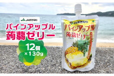 JAおきなわ　パインアップル蒟蒻ゼリー（130g×12個） パインアップル パイナップル ぱいなっぷる パイン ぱいん 手軽 気軽 小腹 おやつ 冷やして 甘酸っぱい 爽やか ヘルシー ぷるぷる お子様 果汁 果汁ゼリー こんにゃくゼリー 東村 沖縄