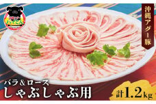 【沖縄アグー豚】東村産　パイとん　しゃぶしゃぶ用（バラ＆ロース／計1.2kg） あぐー あぐー肉 アグー アグー肉 豚肉 パイとん しゃぶしゃぶ ぶたしゃぶ ブランド豚 豚バラ 豚ロース パイン パイナップル しゃぶしゃぶ 脂身 鍋 お鍋 豚しゃぶ 沖縄 東村